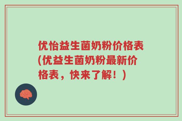 优怡益生菌奶粉价格表(优益生菌奶粉最新价格表,快来了解!)-第1张图片-超越 优怡益生菌奶粉价格表(优益生菌奶粉最新价格表,快来了解!)-第1张图片-超越