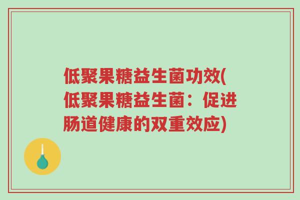 低聚果糖益生菌功效(低聚果糖益生菌:促进肠道健康的双重效应)-第1张图片-超越 低聚果糖益生菌功效(低聚果糖益生菌:促进肠道健康的双重效应)-第1张图片-超越