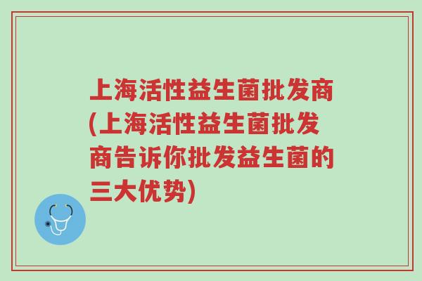 上海活性益生菌批发商(上海活性益生菌批发商告诉你批发益生菌的三大优势)-第1张图片-超越 上海活性益生菌批发商(上海活性益生菌批发商告诉你批发益生菌的三大优势)-第1张图片-超越