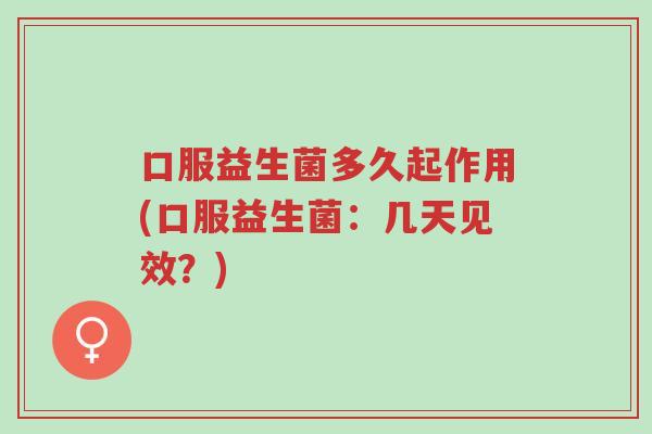 口服益生菌多久起作用(口服益生菌:几天见效?)-第1张图片-超越 口服益生菌多久起作用(口服益生菌:几天见效?)-第1张图片-超越