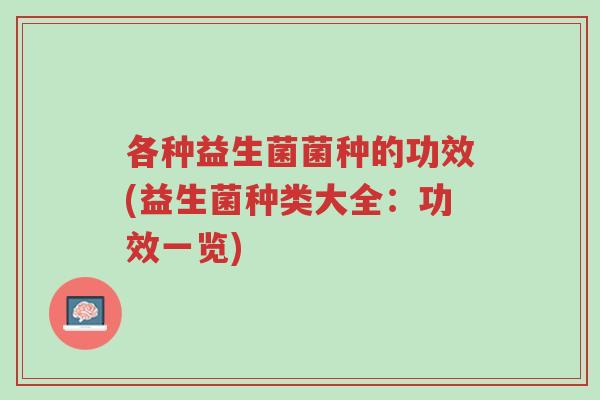 各种益生菌菌种的功效(益生菌种类大全:功效一览)-第1张图片-超越 各种益生菌菌种的功效(益生菌种类大全:功效一览)-第1张图片-超越