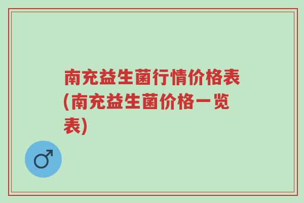 南充益生菌行情价格表(南充益生菌价格一览表)-第1张图片-超越 南充益生菌行情价格表(南充益生菌价格一览表)-第1张图片-超越