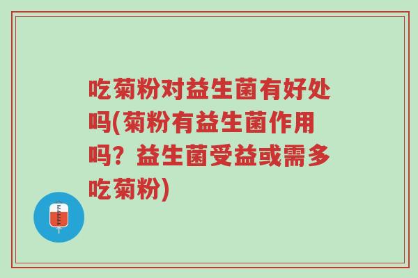 吃菊粉对益生菌有好处吗(菊粉有益生菌作用吗?益生菌受益或需多吃菊粉)-第1张图片-超越 吃菊粉对益生菌有好处吗(菊粉有益生菌作用吗?益生菌受益或需多吃菊粉)-第1张图片-超越