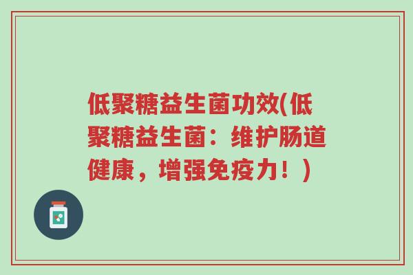 低聚糖益生菌功效(低聚糖益生菌:维护肠道健康,增强免疫力!)-第1张图片-超越 低聚糖益生菌功效(低聚糖益生菌:维护肠道健康,增强免疫力!)-第1张图片-超越