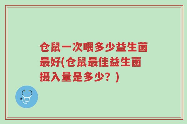仓鼠一次喂多少益生菌最好(仓鼠最佳益生菌摄入量是多少?)-第1张图片-超越 仓鼠一次喂多少益生菌最好(仓鼠最佳益生菌摄入量是多少?)-第1张图片-超越