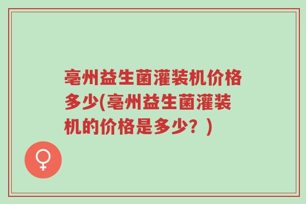 亳州益生菌灌装机价格多少(亳州益生菌灌装机的价格是多少?)-第1张图片-超越 亳州益生菌灌装机价格多少(亳州益生菌灌装机的价格是多少?)-第1张图片-超越