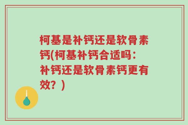 柯基是补钙还是软骨素钙(柯基补钙合适吗:补钙还是软骨素钙更有效?)-第1张图片-超越 柯基是补钙还是软骨素钙(柯基补钙合适吗:补钙还是软骨素钙更有效?)-第1张图片-超越