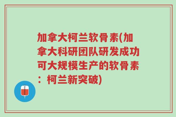 加拿大柯兰软骨素(加拿大科研团队研发成功可大规模生产的软骨素:柯兰新突破)-第1张图片-超越 加拿大柯兰软骨素(加拿大科研团队研发成功可大规模生产的软骨素:柯兰新突破)-第1张图片-超越