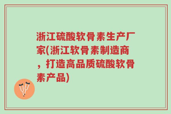 浙江硫酸软骨素生产厂家(浙江软骨素制造商,打造高品质硫酸软骨素产品)-第1张图片-超越 浙江硫酸软骨素生产厂家(浙江软骨素制造商,打造高品质硫酸软骨素产品)-第1张图片-超越