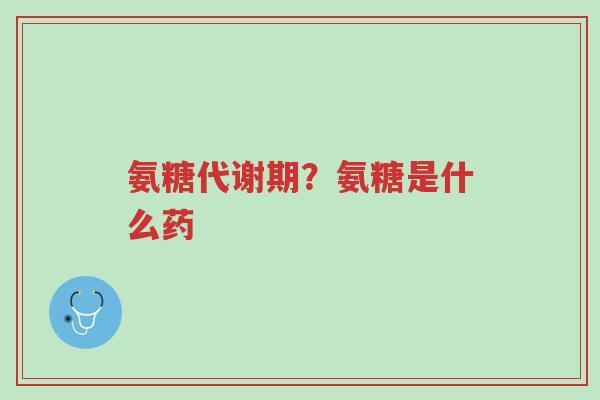 氨糖代谢期?氨糖是什么药-第1张图片-超越 氨糖代谢期?氨糖是什么药-第1张图片-超越