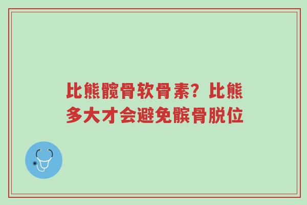 比熊髋骨软骨素?比熊多大才会避免髌骨脱位-第1张图片-超越 比熊髋骨软骨素?比熊多大才会避免髌骨脱位-第1张图片-超越