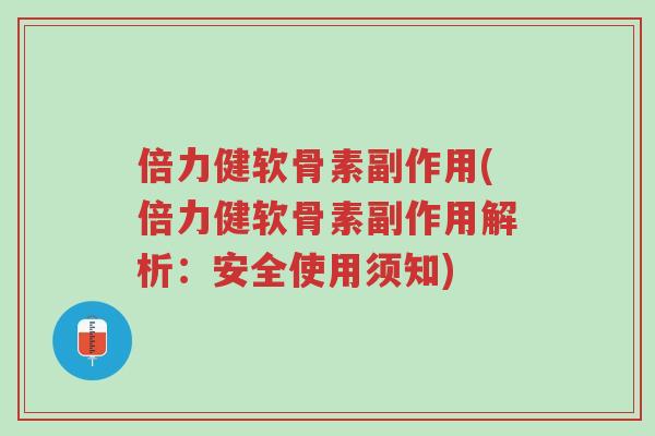 倍力健软骨素副作用(倍力健软骨素副作用解析:安全使用须知)-第1张图片-超越 倍力健软骨素副作用(倍力健软骨素副作用解析:安全使用须知)-第1张图片-超越