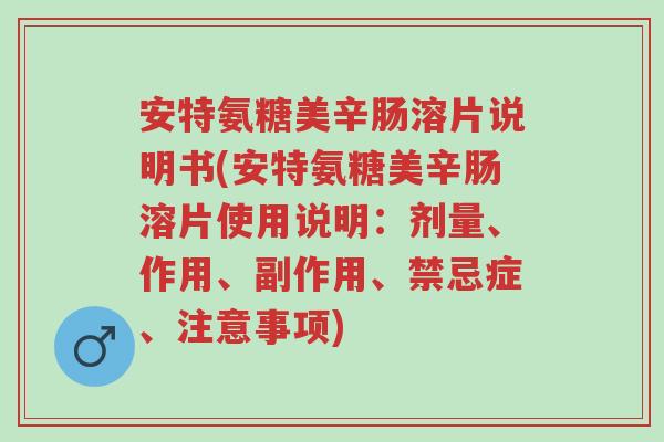 安特氨糖美辛肠溶片说明书(安特氨糖美辛肠溶片使用说明：剂量、作用、副作用、禁忌症、注意事项)-第1张图片-超越