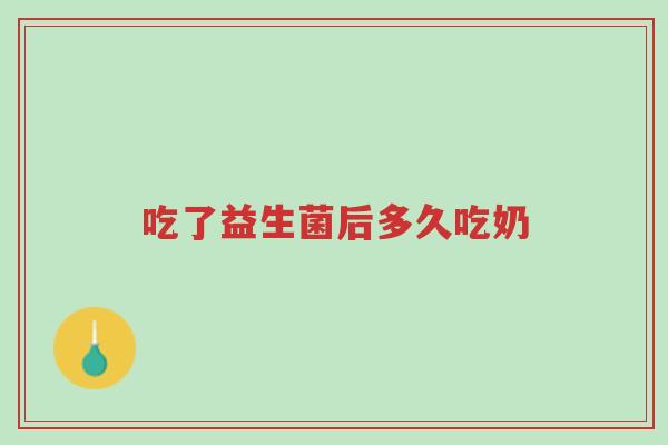 吃了益生菌后多久吃奶-第1张图片-超越 吃了益生菌后多久吃奶-第1张图片-超越
