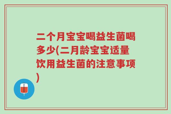 二个月宝宝喝益生菌喝多少(二月龄宝宝适量饮用益生菌的注意事项)-第1张图片-超越 二个月宝宝喝益生菌喝多少(二月龄宝宝适量饮用益生菌的注意事项)-第1张图片-超越