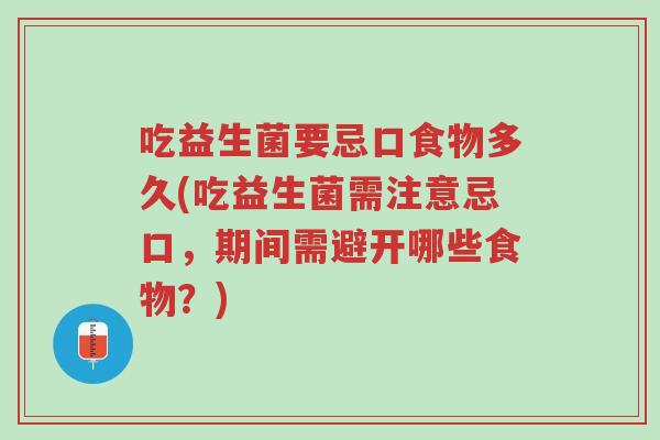 吃益生菌要忌口食物多久(吃益生菌需注意忌口,期间需避开哪些食物?)-第1张图片-超越 吃益生菌要忌口食物多久(吃益生菌需注意忌口,期间需避开哪些食物?)-第1张图片-超越