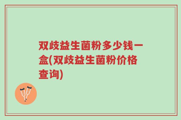 双歧益生菌粉多少钱一盒(双歧益生菌粉价格查询)-第1张图片-超越 双歧益生菌粉多少钱一盒(双歧益生菌粉价格查询)-第1张图片-超越