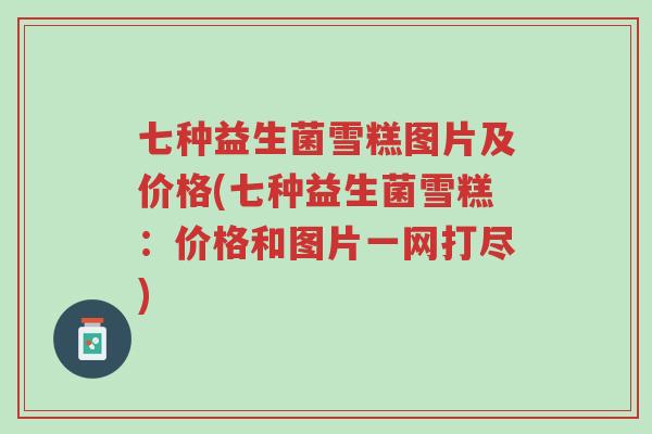 七种益生菌雪糕图片及价格(七种益生菌雪糕:价格和图片一网打尽)-第1张图片-超越 七种益生菌雪糕图片及价格(七种益生菌雪糕:价格和图片一网打尽)-第1张图片-超越