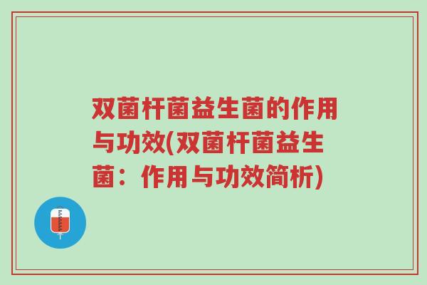 双菌杆菌益生菌的作用与功效(双菌杆菌益生菌:作用与功效简析)-第1张图片-超越 双菌杆菌益生菌的作用与功效(双菌杆菌益生菌:作用与功效简析)-第1张图片-超越