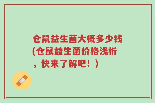 仓鼠益生菌大概多少钱(仓鼠益生菌价格浅析,快来了解吧!)-第1张图片-超越 仓鼠益生菌大概多少钱(仓鼠益生菌价格浅析,快来了解吧!)-第1张图片-超越