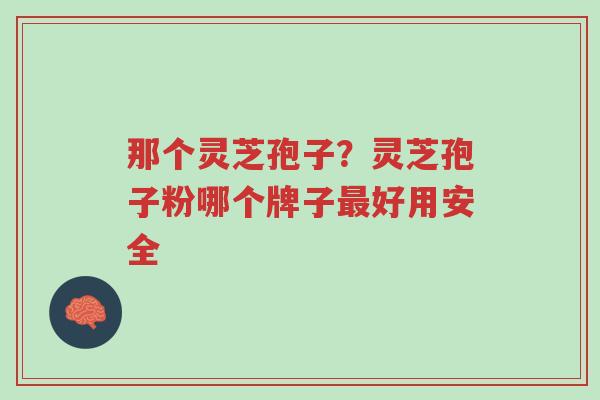 那个灵芝孢子?灵芝孢子粉哪个牌子最好用安全-第1张图片-超越 那个灵芝孢子?灵芝孢子粉哪个牌子最好用安全-第1张图片-超越