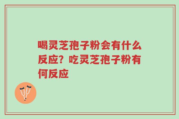 喝灵芝孢子粉会有什么反应?吃灵芝孢子粉有何反应-第1张图片-超越 喝灵芝孢子粉会有什么反应?吃灵芝孢子粉有何反应-第1张图片-超越