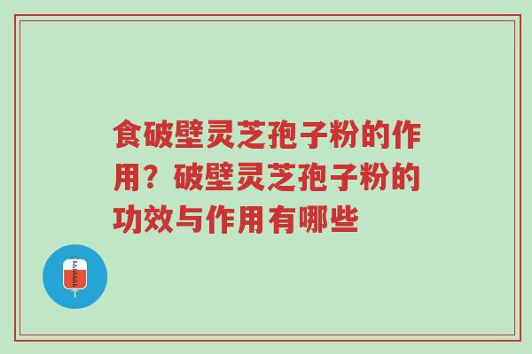 食破壁灵芝孢子粉的作用?破壁灵芝孢子粉的功效与作用有哪些-第1张图片-超越 食破壁灵芝孢子粉的作用?破壁灵芝孢子粉的功效与作用有哪些-第1张图片-超越