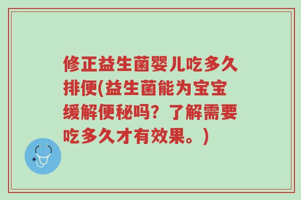 修正益生菌婴儿吃多久排便(益生菌能为宝宝缓解便秘吗?了解需要吃多久才有效果。)-第1张图片-超越 修正益生菌婴儿吃多久排便(益生菌能为宝宝缓解便秘吗?了解需要吃多久才有效果。)-第1张图片-超越
