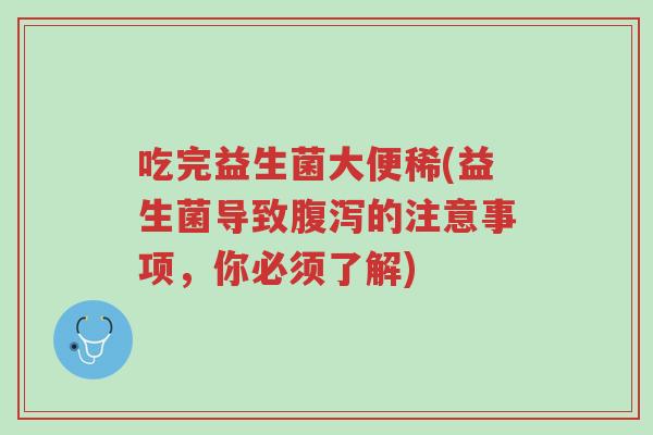 吃完益生菌大便稀(益生菌导致腹泻的注意事项,你必须了解)-第1张图片-超越 吃完益生菌大便稀(益生菌导致腹泻的注意事项,你必须了解)-第1张图片-超越