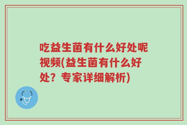 吃益生菌有什么好处呢视频(益生菌有什么好处?专家详细解析)-第1张图片-超越 吃益生菌有什么好处呢视频(益生菌有什么好处?专家详细解析)-第1张图片-超越