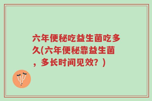 六年便秘吃益生菌吃多久(六年便秘靠益生菌,多长时间见效?)-第1张图片-超越 六年便秘吃益生菌吃多久(六年便秘靠益生菌,多长时间见效?)-第1张图片-超越