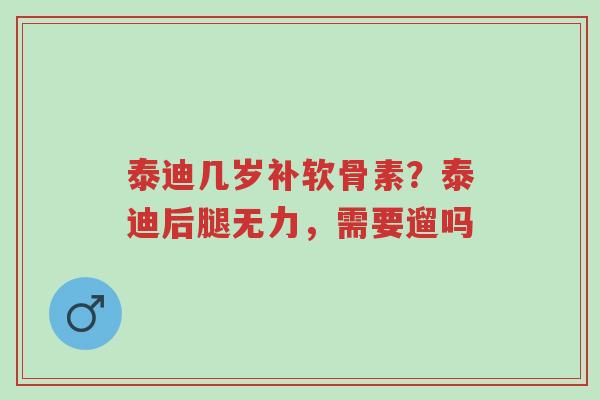 泰迪几岁补软骨素?泰迪后腿无力,需要遛吗-第1张图片-超越 泰迪几岁补软骨素?泰迪后腿无力,需要遛吗-第1张图片-超越
