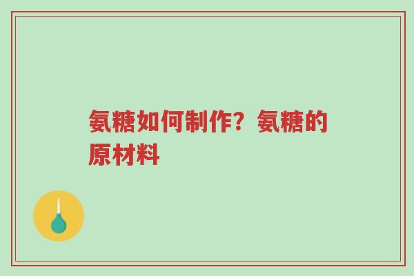 氨糖如何制作?氨糖的原材料-第1张图片-超越 氨糖如何制作?氨糖的原材料-第1张图片-超越