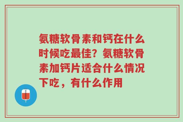 氨糖软骨素和钙在什么时候吃最佳?氨糖软骨素加钙片适合什么情况下吃,有什么作用-第1张图片-超越 氨糖软骨素和钙在什么时候吃最佳?氨糖软骨素加钙片适合什么情况下吃,有什么作用-第1张图片-超越