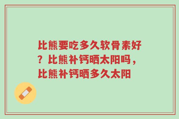 比熊要吃多久软骨素好?比熊补钙晒太阳吗,比熊补钙晒多久太阳-第1张图片-超越 比熊要吃多久软骨素好?比熊补钙晒太阳吗,比熊补钙晒多久太阳-第1张图片-超越