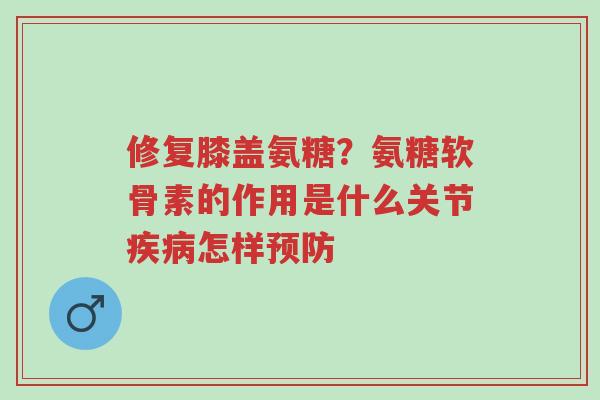 修复膝盖氨糖?氨糖软骨素的作用是什么关节疾病怎样预防-第1张图片-超越 修复膝盖氨糖?氨糖软骨素的作用是什么关节疾病怎样预防-第1张图片-超越