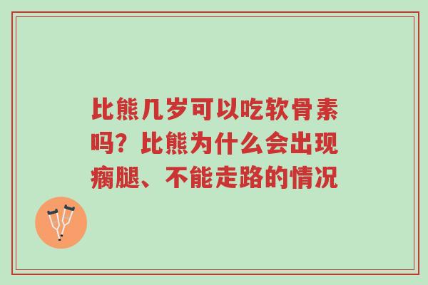 比熊几岁可以吃软骨素吗?比熊为什么会出现瘸腿、不能走路的情况-第1张图片-超越 比熊几岁可以吃软骨素吗?比熊为什么会出现瘸腿、不能走路的情况-第1张图片-超越