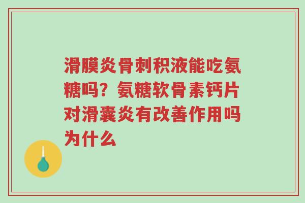 滑膜炎骨刺积液能吃氨糖吗?氨糖软骨素钙片对滑囊炎有改善作用吗为什么-第1张图片-超越 滑膜炎骨刺积液能吃氨糖吗?氨糖软骨素钙片对滑囊炎有改善作用吗为什么-第1张图片-超越