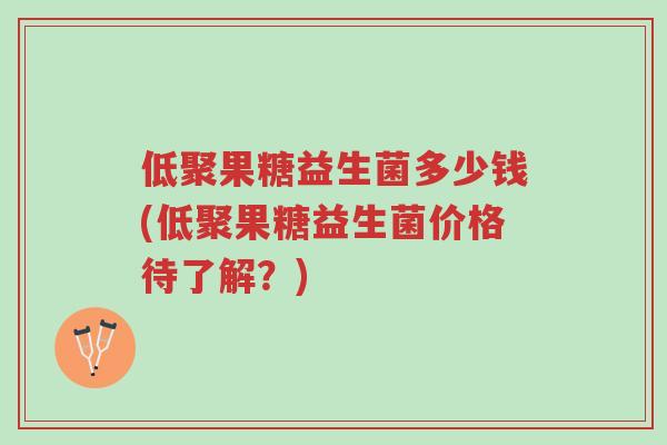 低聚果糖益生菌多少钱(低聚果糖益生菌价格待了解?)-第1张图片-超越 低聚果糖益生菌多少钱(低聚果糖益生菌价格待了解?)-第1张图片-超越
