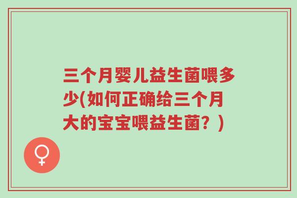 三个月婴儿益生菌喂多少(如何正确给三个月大的宝宝喂益生菌?)-第1张图片-超越 三个月婴儿益生菌喂多少(如何正确给三个月大的宝宝喂益生菌?)-第1张图片-超越
