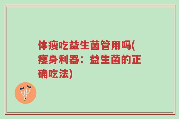 体瘦吃益生菌管用吗(瘦身利器:益生菌的正确吃法)-第1张图片-超越 体瘦吃益生菌管用吗(瘦身利器:益生菌的正确吃法)-第1张图片-超越