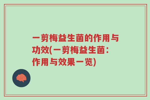 一剪梅益生菌的作用与功效(一剪梅益生菌:作用与效果一览)-第1张图片-超越 一剪梅益生菌的作用与功效(一剪梅益生菌:作用与效果一览)-第1张图片-超越