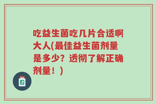吃益生菌吃几片合适啊大人(最佳益生菌剂量是多少?透彻了解正确剂量!)-第1张图片-超越 吃益生菌吃几片合适啊大人(最佳益生菌剂量是多少?透彻了解正确剂量!)-第1张图片-超越