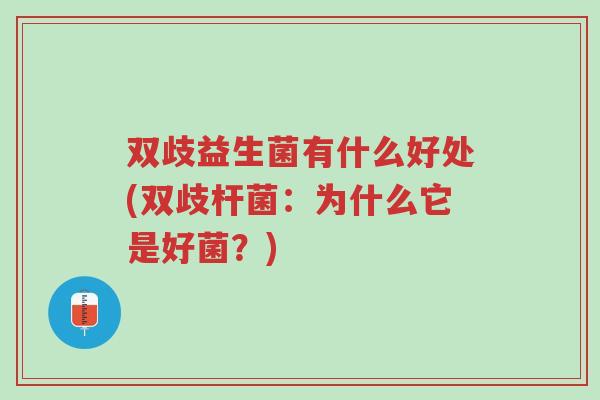 双歧益生菌有什么好处(双歧杆菌:为什么它是好菌?)-第1张图片-超越 双歧益生菌有什么好处(双歧杆菌:为什么它是好菌?)-第1张图片-超越
