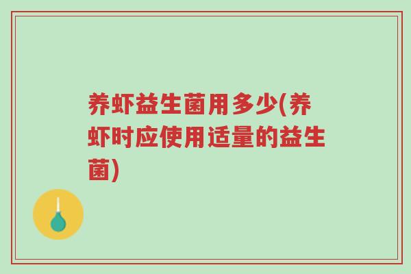 养虾益生菌用多少(养虾时应使用适量的益生菌)-第1张图片-超越 养虾益生菌用多少(养虾时应使用适量的益生菌)-第1张图片-超越