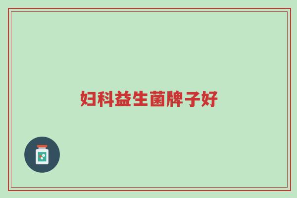 妇科益生菌牌子好-第1张图片-超越 妇科益生菌牌子好-第1张图片-超越
