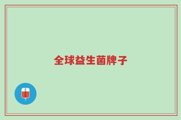 全球益生菌牌子-第1张图片-超越 全球益生菌牌子-第1张图片-超越