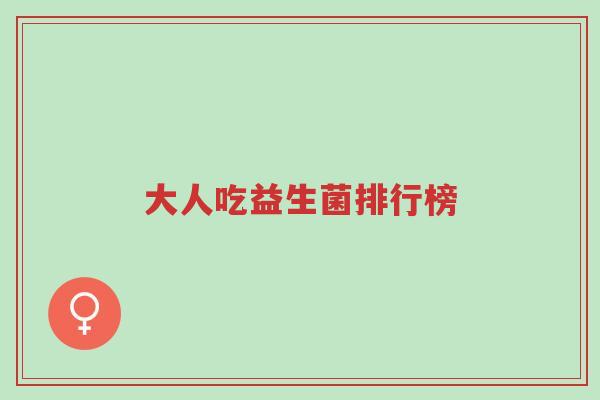 大人吃益生菌排行榜-第1张图片-超越 大人吃益生菌排行榜-第1张图片-超越