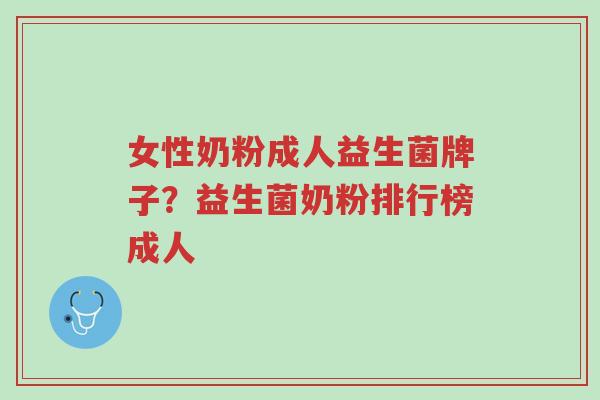 女性奶粉成人益生菌牌子?益生菌奶粉排行榜成人-第1张图片-超越 女性奶粉成人益生菌牌子?益生菌奶粉排行榜成人-第1张图片-超越