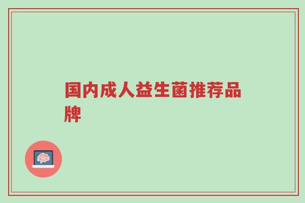国内成人益生菌推荐品牌-第1张图片-超越 国内成人益生菌推荐品牌-第1张图片-超越
